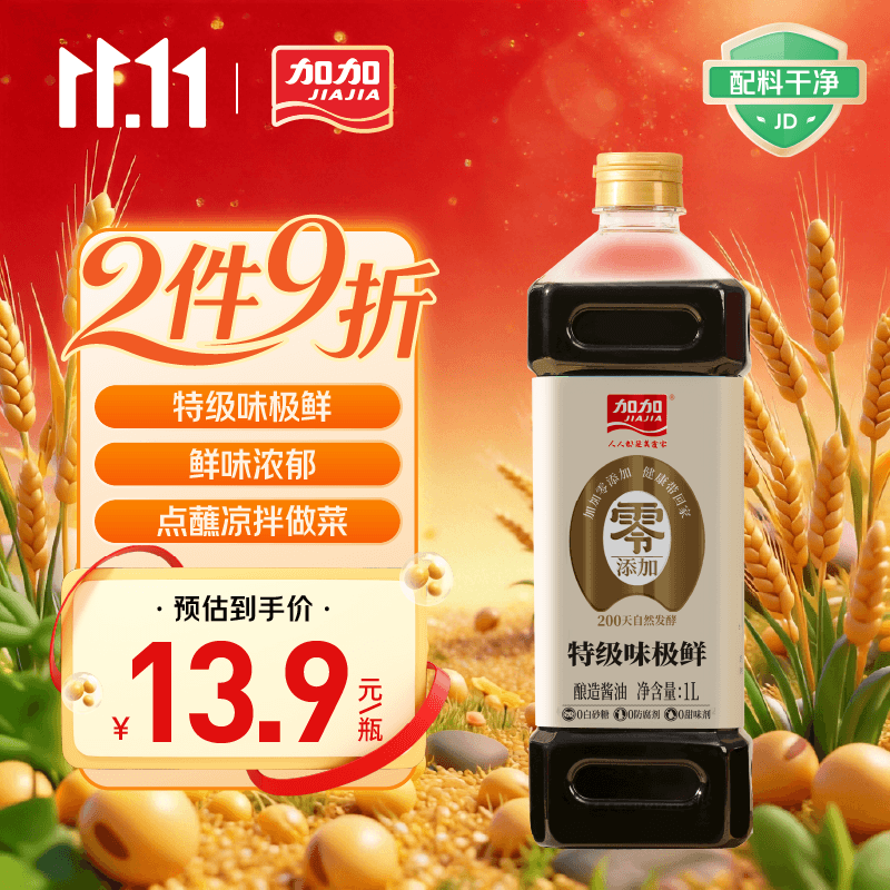 加加【美食大赛同款】味极鲜1L【0添加 特级生抽】0添加酿造酱油