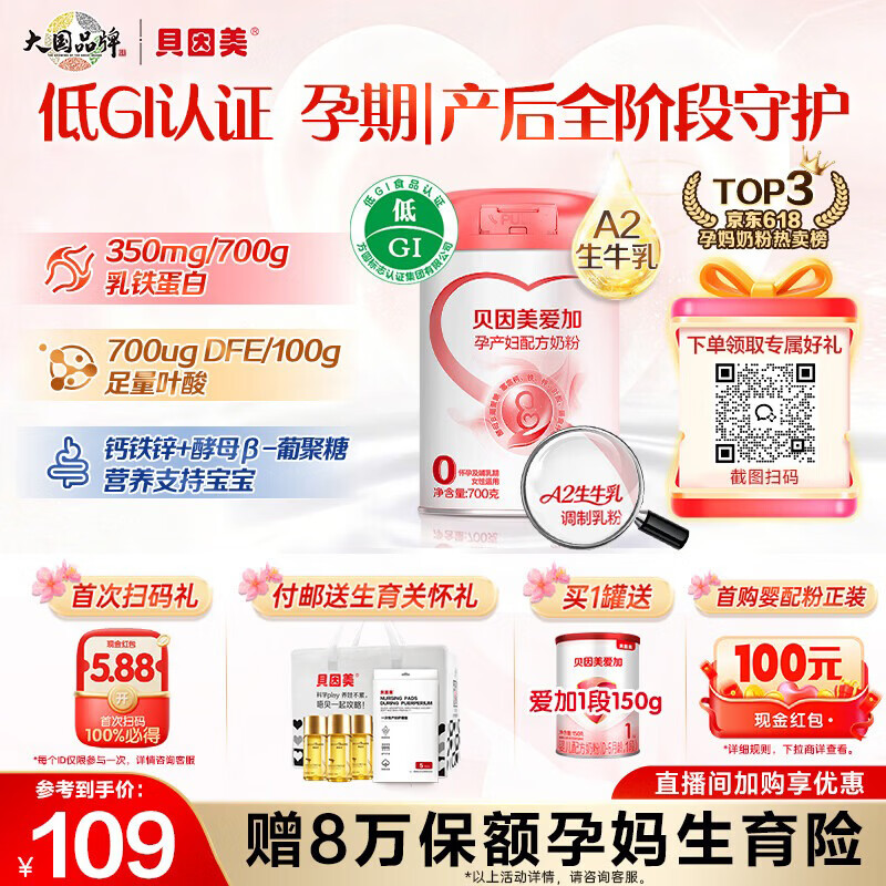 贝因美（Beingmate）爱加孕产妇奶粉700g 不添加蔗糖低GI 补铁补钙含叶酸DHA A2生牛乳