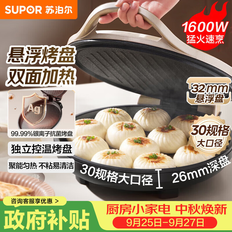 苏泊尔自营电饼铛 105.4元 - 86线报