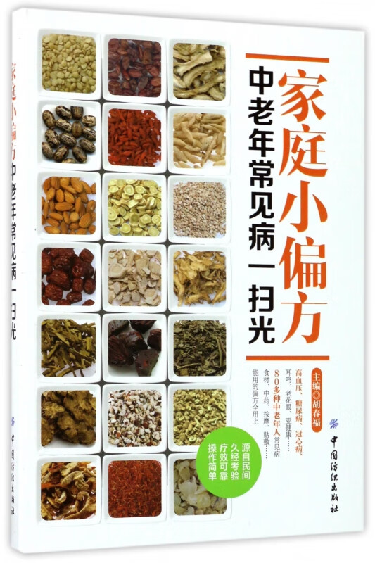 家庭小偏方(中老年常见病一扫光)