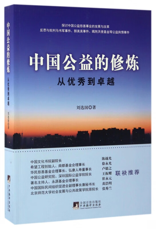 中国公益的修炼(从优秀到卓越)