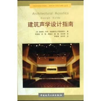 建筑声学设计指南【正版图书】