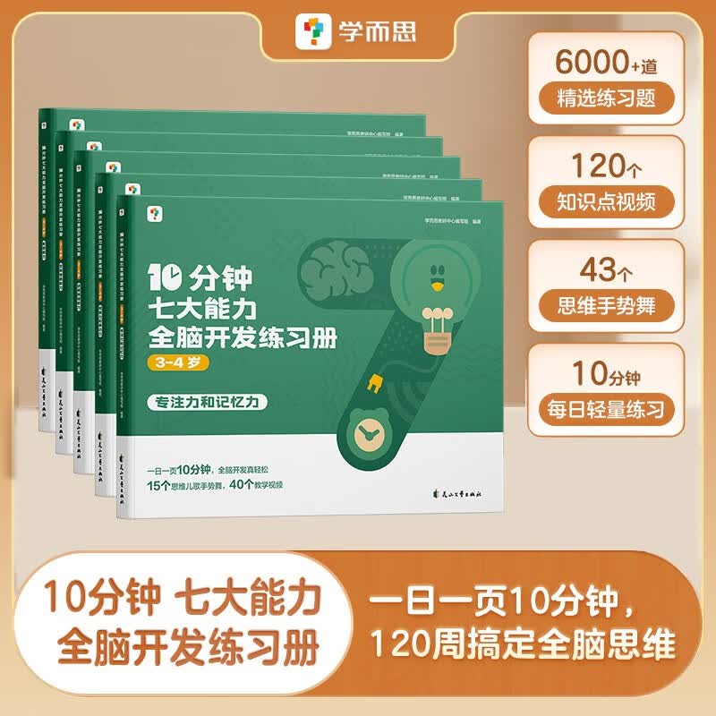 当当学而思 10分钟七大能力全脑开发练习册 5-6岁大班 一日一页10分钟 独创7大能力体系 儿童思维逻辑训练书幼儿园数学思维启蒙教材书小中大班幼小衔接必备书3-6岁儿童绘本书籍读物 【3-4岁适用】