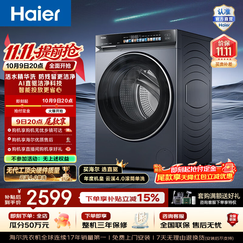 【7折】海尔（Haier）云溪4.0 全自动滚筒洗衣机10KG家用 AI直驱洁净科技  活水精华洗 1.21洗净比 AI双智能投放 583HU1 滚筒单洗https://u.jd.com/FrInGEU----多半有货 | 下2件最优到手单价：3057.3 -> 【2245.5】
