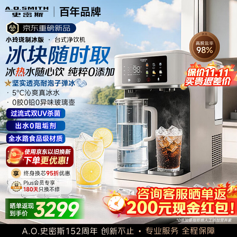 史密斯（A.O.SMITH）【重磅上新】佳尼特小玲珑制冰版 家用免安装台式净饮机RO反渗透净水器加热直饮可出冰块 CR260DC1 纯粹0添加 玲珑不占地 直出101颗冰块+5℃冰水