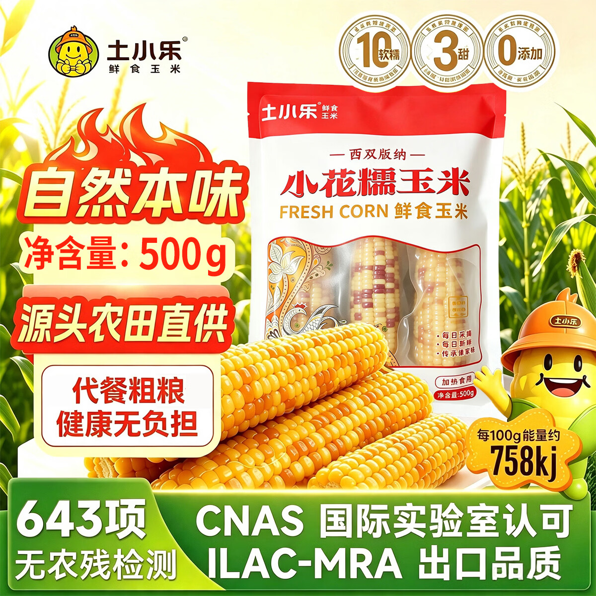 土小乐小花糯玉米软糯香甜开袋即食早餐加热即食真空便携袋装健身代餐 土小乐小花糯玉米500g*2袋【6支】