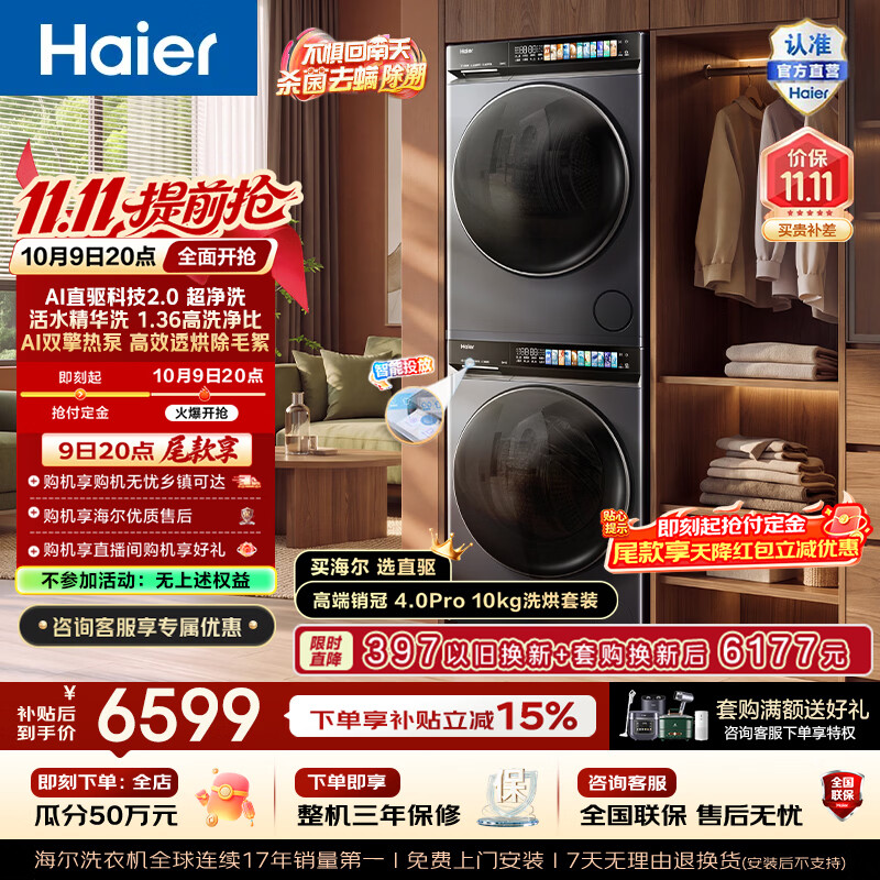 海尔(Haier)云溪4.0Pro 10KG洗烘套装 全自动家用滚筒洗衣机10kg+双擎热泵烘干机10kg 直驱 一级能效 7KJ3 京东折扣/优惠券