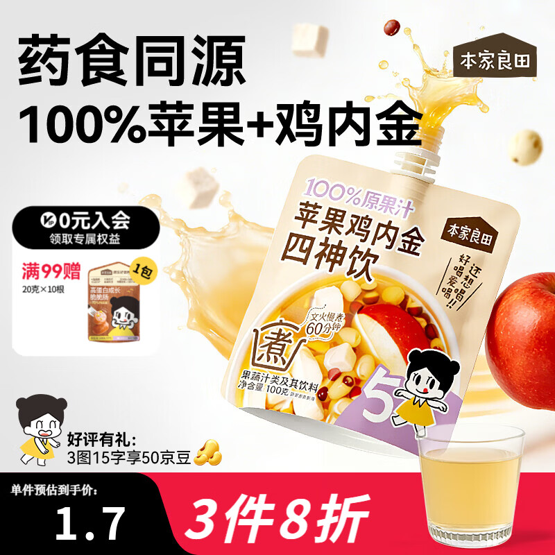 本家良田苹果鸡内金四神饮100g免煮古方食养健康营养果汁送儿童食谱 鸡内金四神饮|苹果调味 100g*16袋