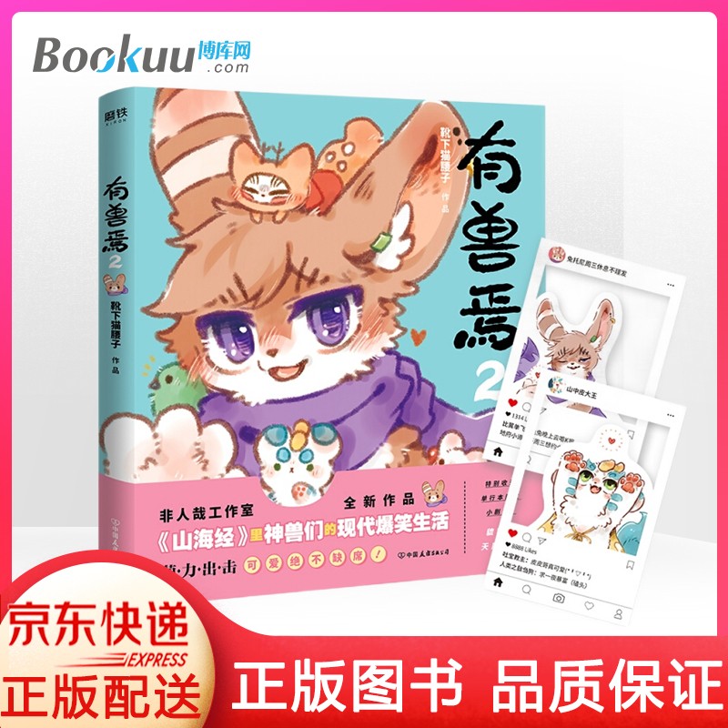 有兽焉2漫画书 非人哉工作室力作 非人哉姐妹篇 有兽焉二 人间有神兽来自九重天 山海经里神兽们的现代