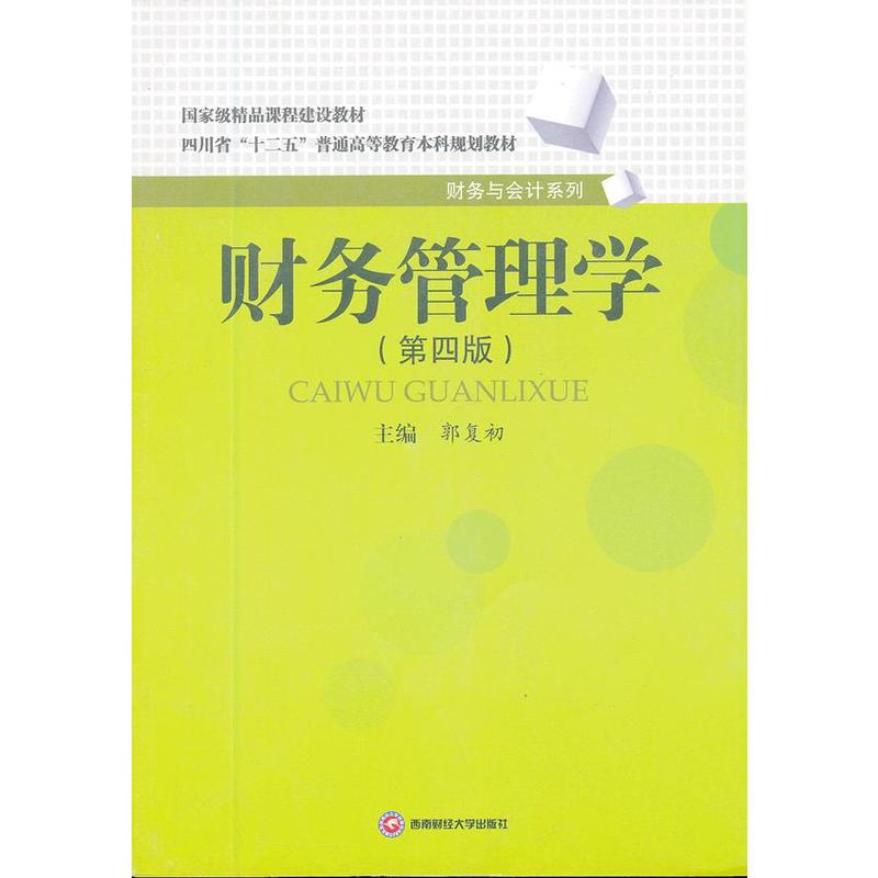 财务管理学第四版 郭复初