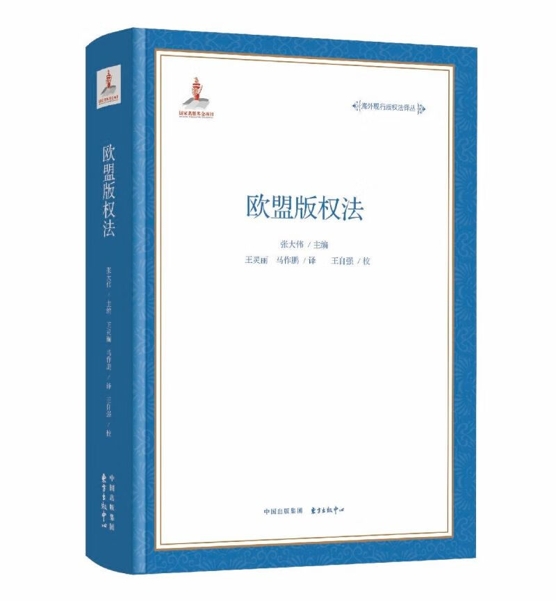 欧盟版权法/海外现行版权法译丛