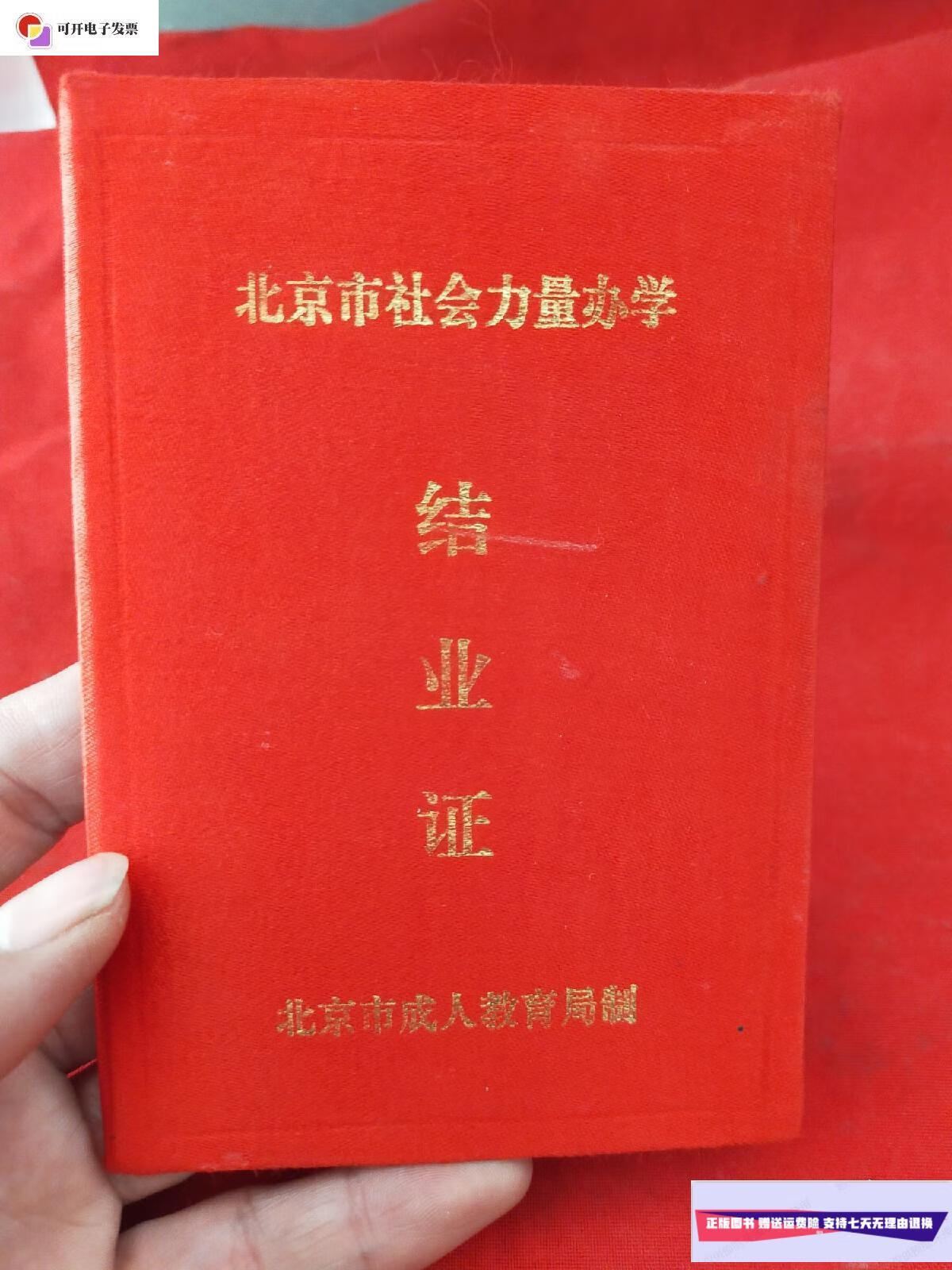 【二手9成新】北京市社会力量办学结业证:李秀兰 /北京市成人教育局制