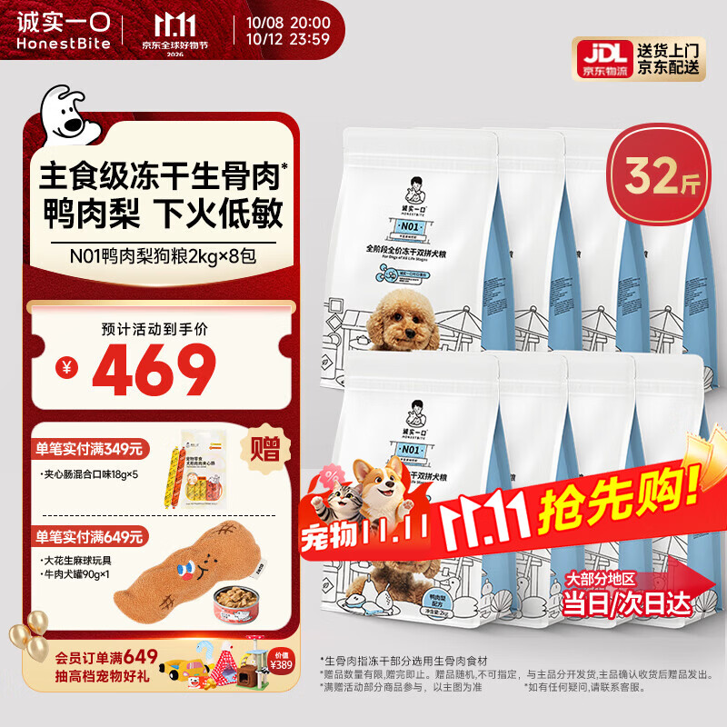 诚实一口N01冻干犬粮2kg*8 380元，诚实一口N33全价小型犬粮2kg*8包 469元 - 86线报