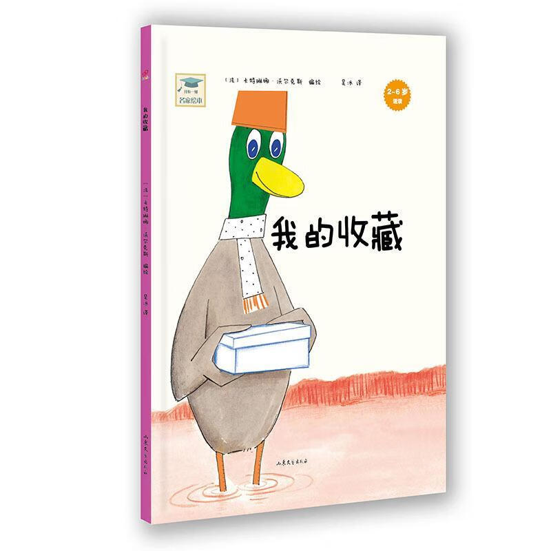 开心一刻名家绘本:我的收藏 卡特琳娜·沃尔克斯 编绘,吴冰 译【正版