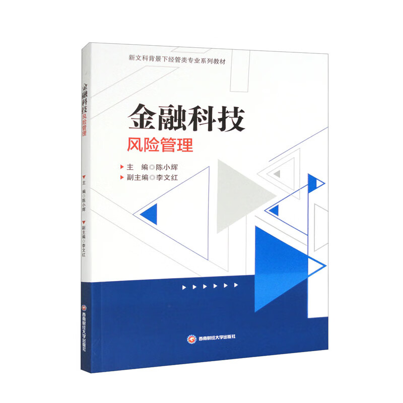 金融科技风险管理主编陈小辉西南财经大学9787550456488楚风臻选,正版