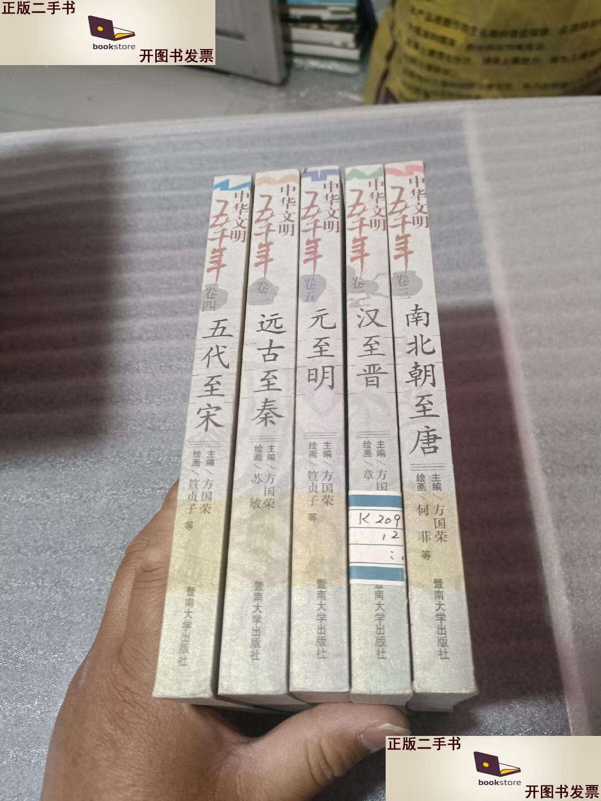 【二手9成新】中华文明五千年【1--5】5册合售. /方国荣 暨南大学
