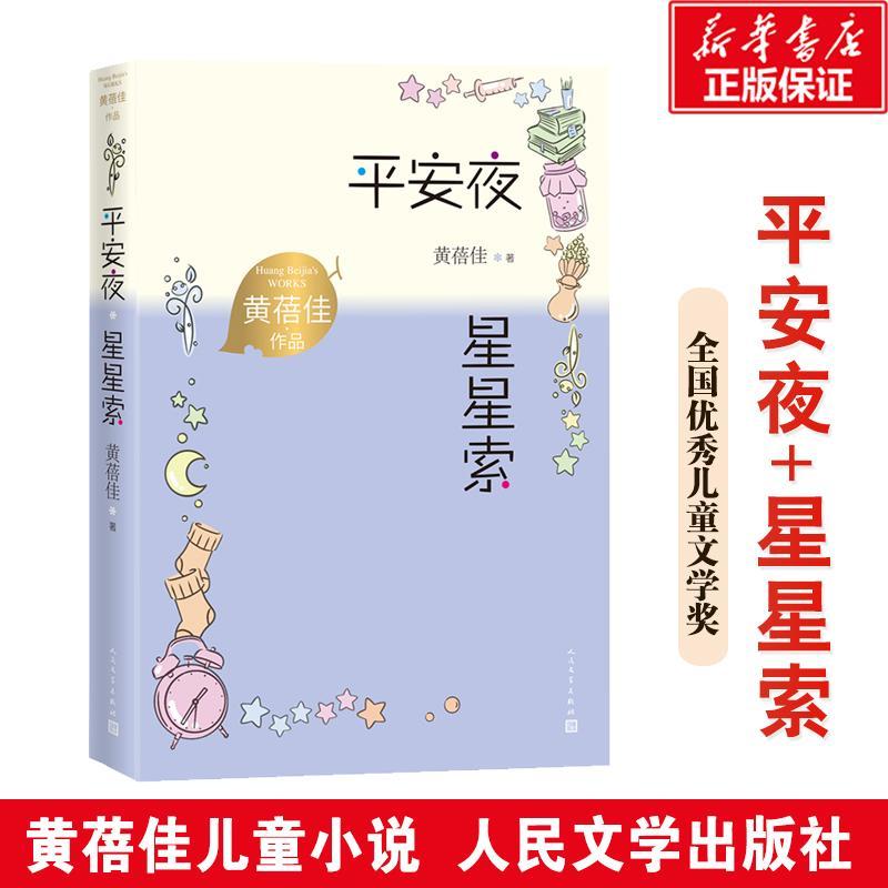 平安夜 星星索9787020167784 黄蓓佳人民文学出版社小说小说长篇小说