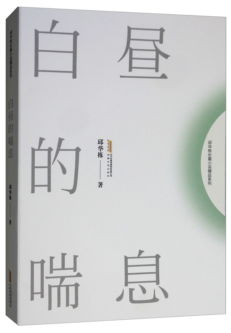 白昼的喘息/邱华栋长篇小说精品系列