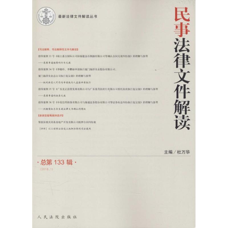 民事法律文件解读总第133辑(2016.1)