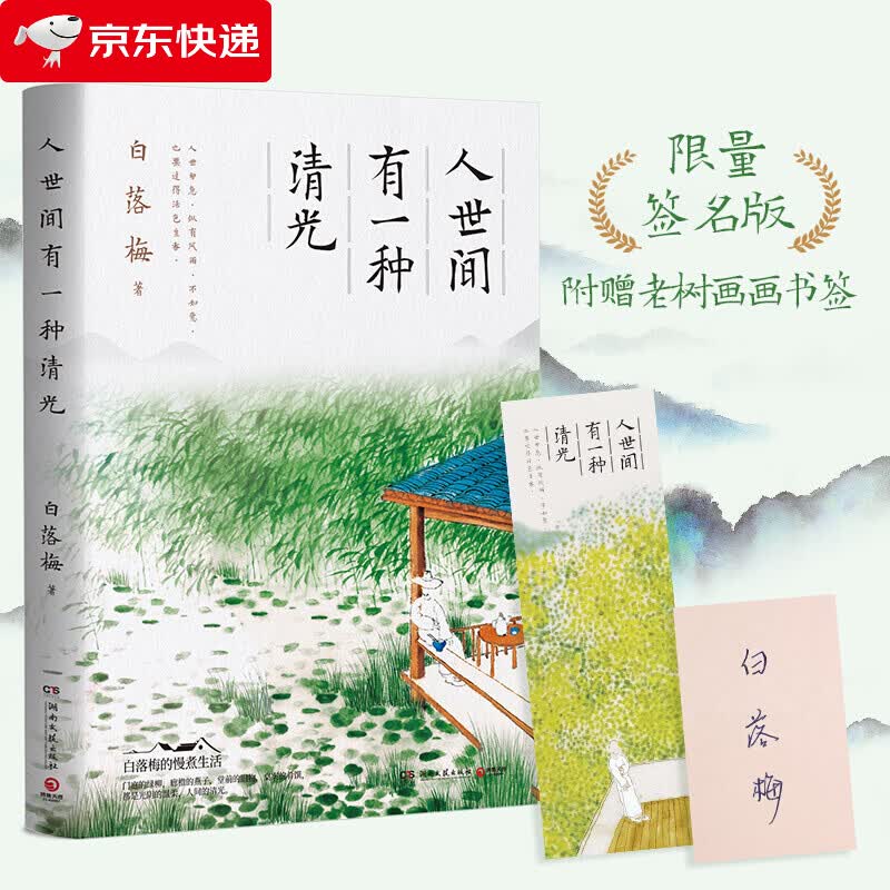 人世间有一种清光 白落梅散文作品集 百万级畅销书作家白落梅的慢煮