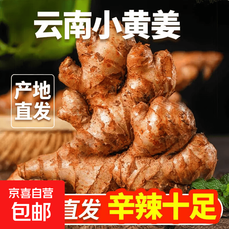 云南新鲜小黄姜250g 1.99元 - 86线报