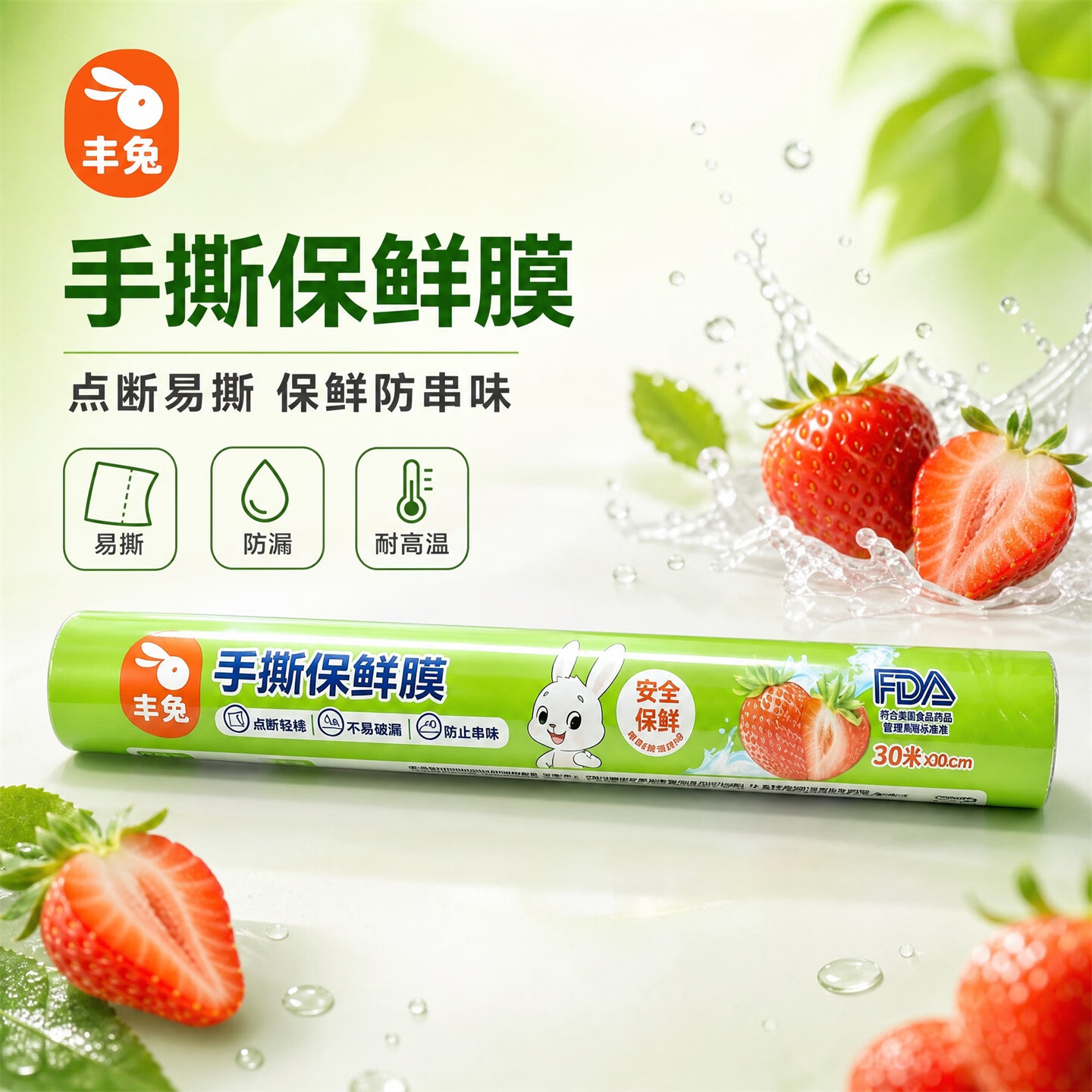 丰兔立白旗下一次性免刀撕保鲜膜家用食品级冰箱可微波炉耐高温高粘性 （点断式3卷，90米）大号30米*30cm*3卷