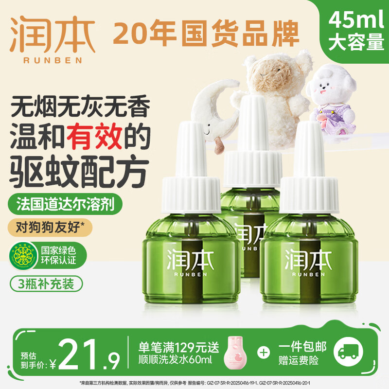 润本蚊香液电蚊香液驱蚊液定时加热器驱蚊防蚊蚊香无香型驱蚊水 【1居室推荐】无味3瓶液（不含器）