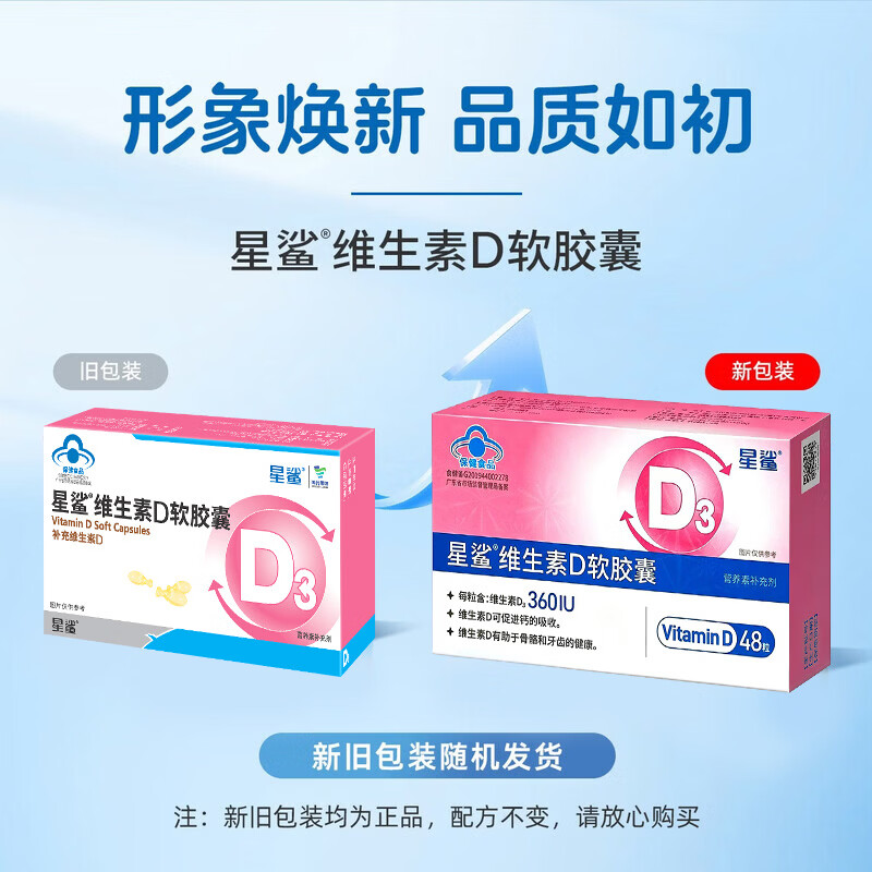 星鲨维生素D软胶囊 儿童成人孕妇 补维生素D (360IU) 48粒*1盒 +10粒*20盒