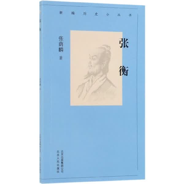 张衡/新编历史小丛书