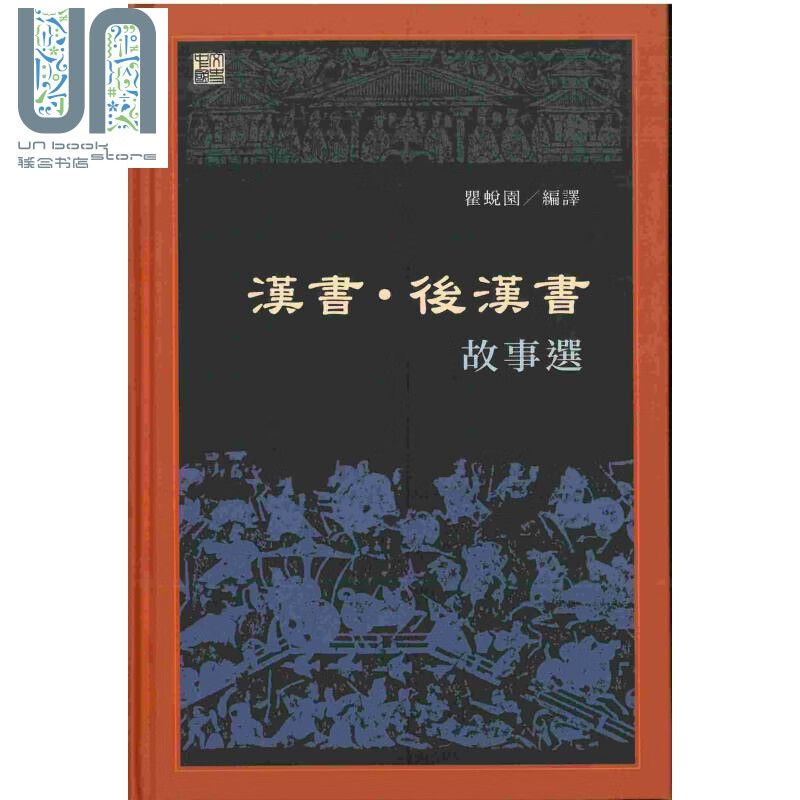 汉书 后汉书故事选 港台原版 瞿蜕园 香港中和出版有限公司