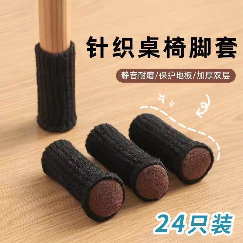 CRHMMFLF针织椅子脚套布艺脚垫加厚静音防噪音宿舍餐桌凳子套罩通用型 黑色 4只