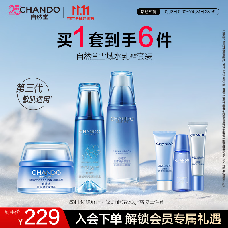 自然堂(CHANDO)雪域水乳护肤品套装 第三代敏肌适用修护补水保湿生日礼物 【三件套】水乳霜