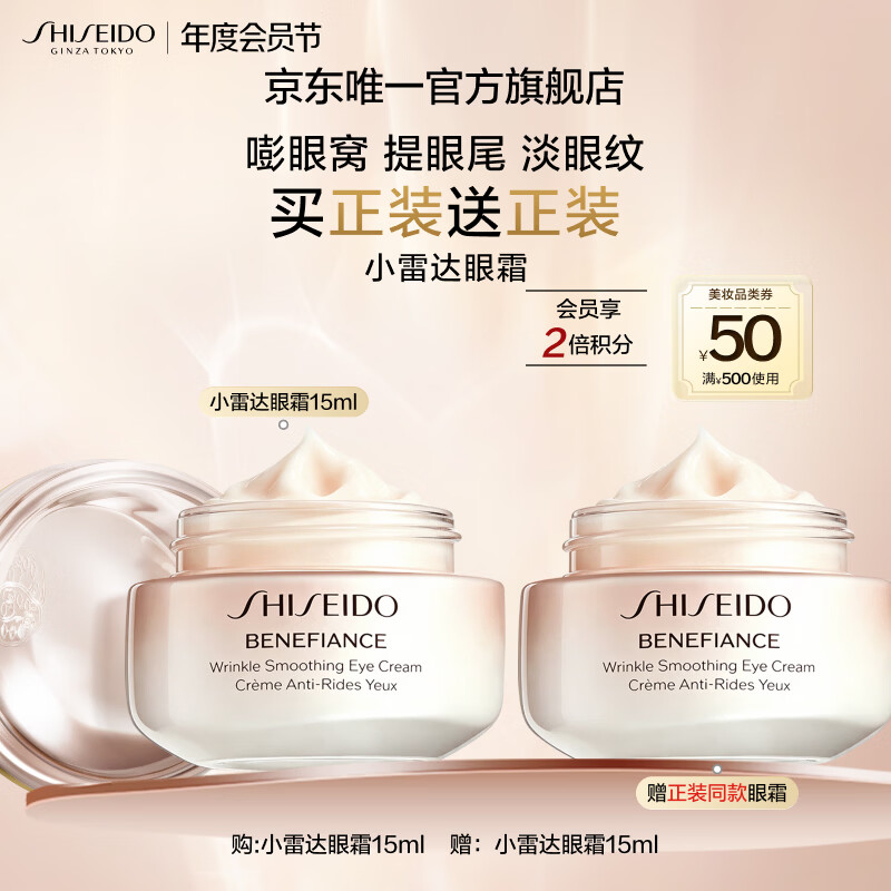 资生堂（SHISEIDO）盼丽风姿智感抚痕小雷达眼霜15ml双支装淡细纹眼圈 生日礼物