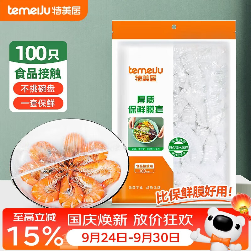 特美居（temeiju）保鲜罩一次性保鲜膜套罩食品级家用剩菜碗罩 可微波炉100只