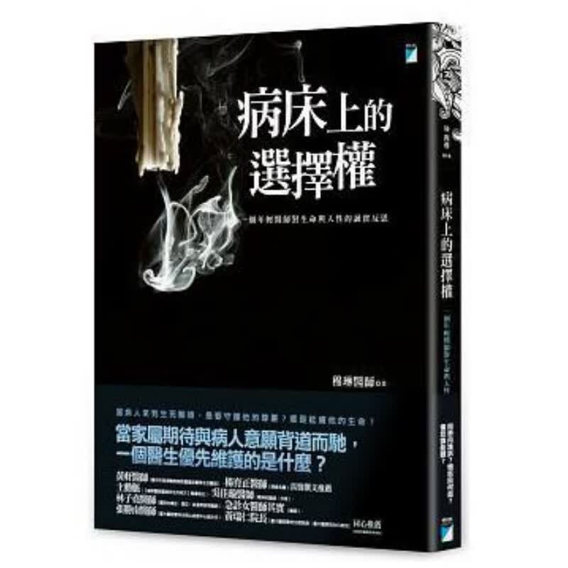 预订台版 病床上的选择权困惑向谁诉愤怒因何起伤悲谁能听年轻医师的诚实反思文学宝瓶