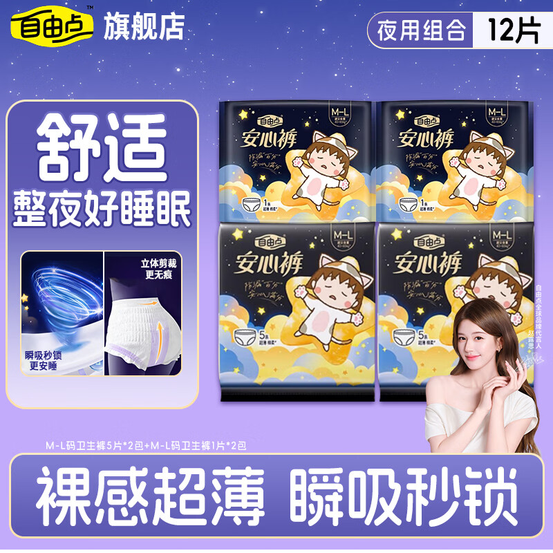 自由点安心裤赵露思同款安睡裤超薄防漏夜用裤型卫生巾 M-L码 12片 80-130斤 【熟睡安心】