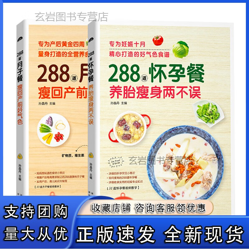 n288道月子餐+怀孕餐全套2册 产后月子餐42天孕期营养食谱书 孕妇妈妈食谱孕瘦孕产妇保健产后营养百科 孕期三餐菜谱膳食书籍怀孕期