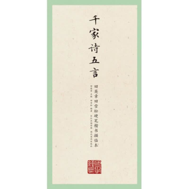 硬笔书法字帖 千家诗五言 田英章田雪松硬笔楷书描临本 湖北美术出版社 正版