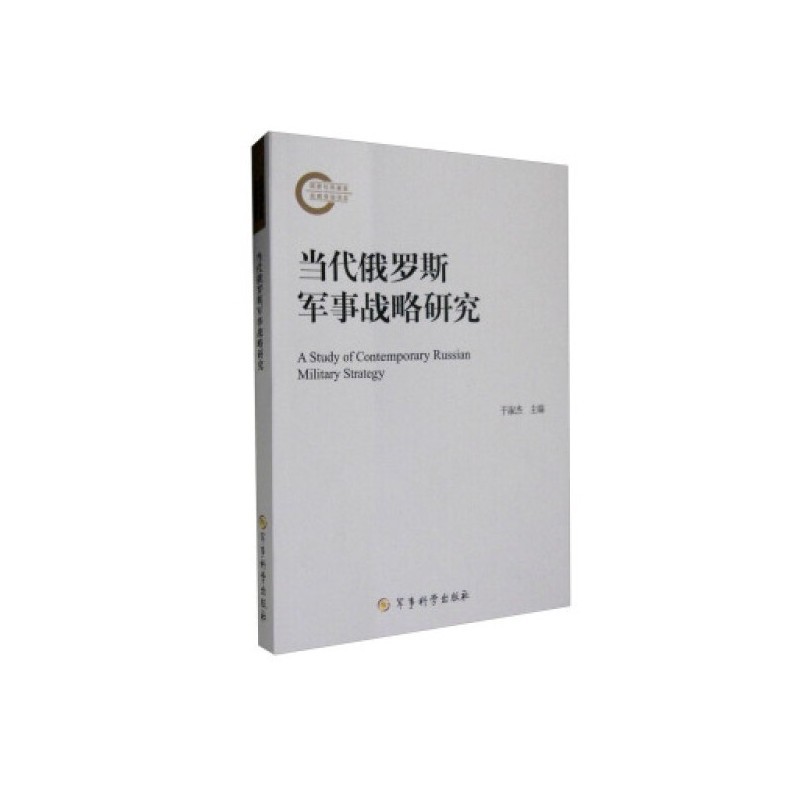 当代俄罗斯军事战略研究（附读书札记）