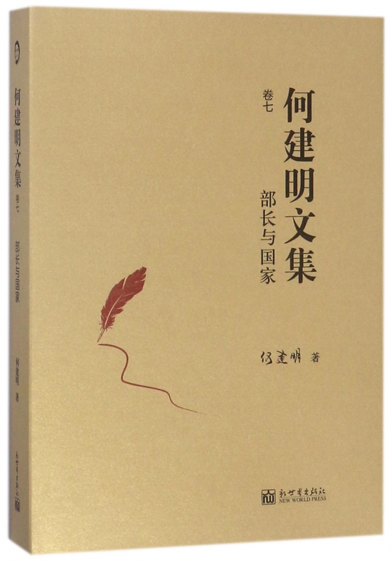 何建明文集(卷7部长与国家)(精)