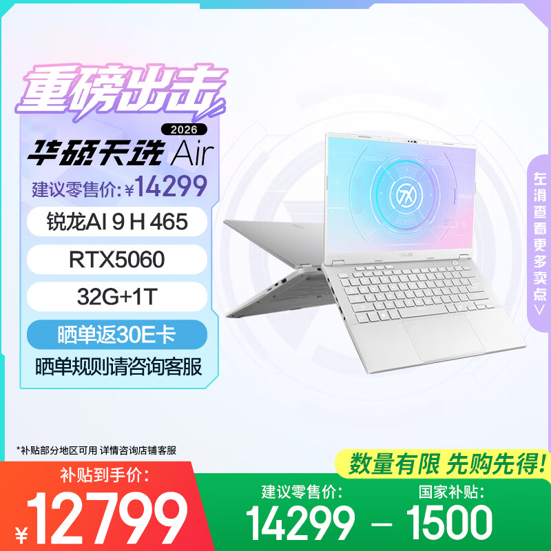 华硕天选Air 2026 14英寸AI全能电竞游戏笔记本电脑(锐龙AI 9 H 465 32G 1T RTX5060 2.5K)银