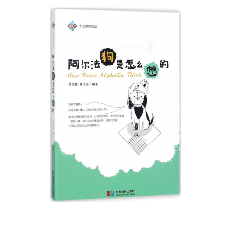阿尔法狗是怎么想的