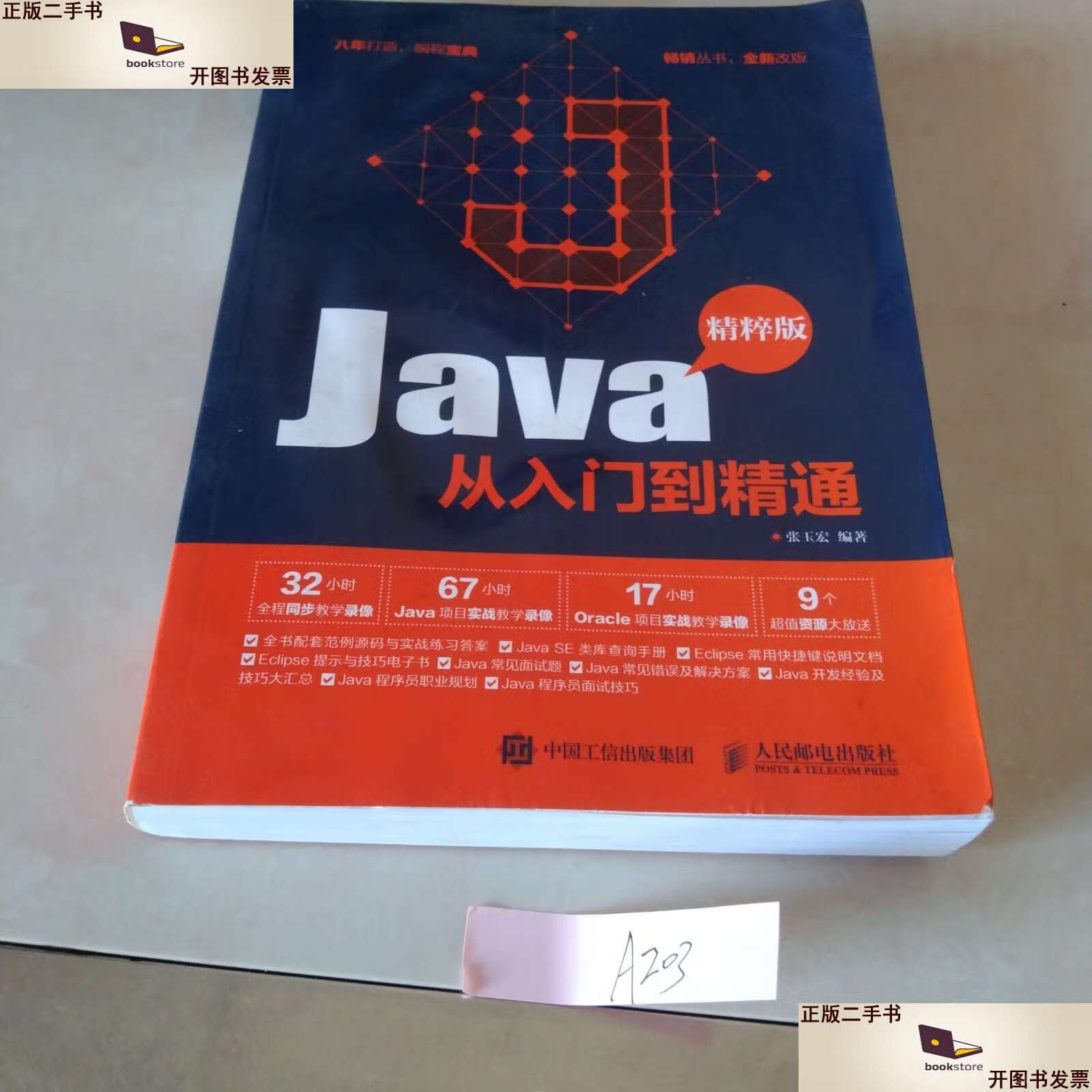 【二手9成新】java从入门到精通 精粹版 /张玉宏 人民邮电