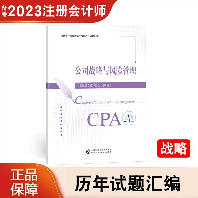 【正版现货】 2023年注册会计师全国统一考试会计税法审计财务成本管理 经济法公司战略与风险管理 历年真题试卷 注会教材配套历年试题汇编注会CPA 中国财政经济出版社 公司战略与风险管理