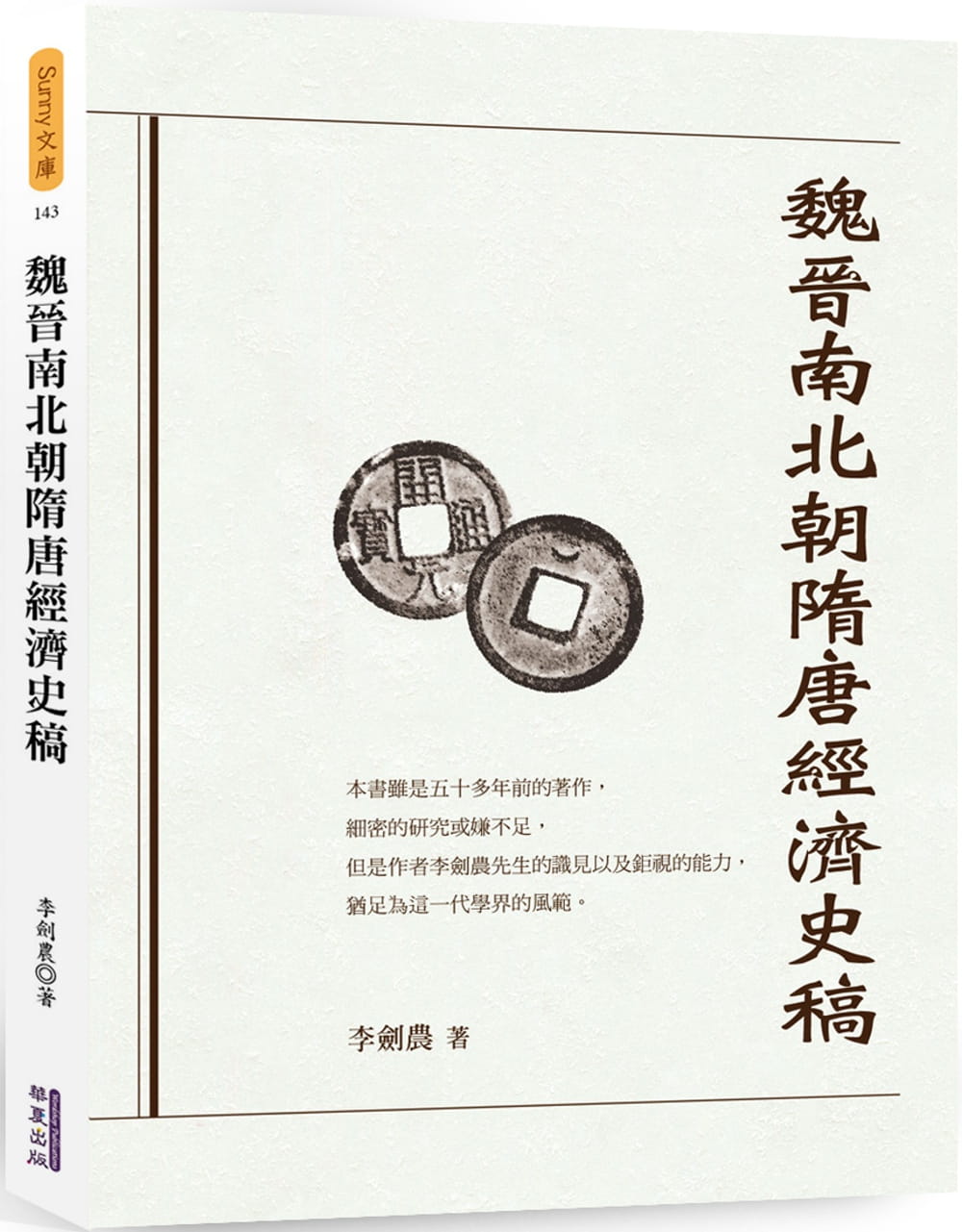 预售 原版进口书 李剑农魏晋南北朝隋唐经济史稿华夏出版有限公司