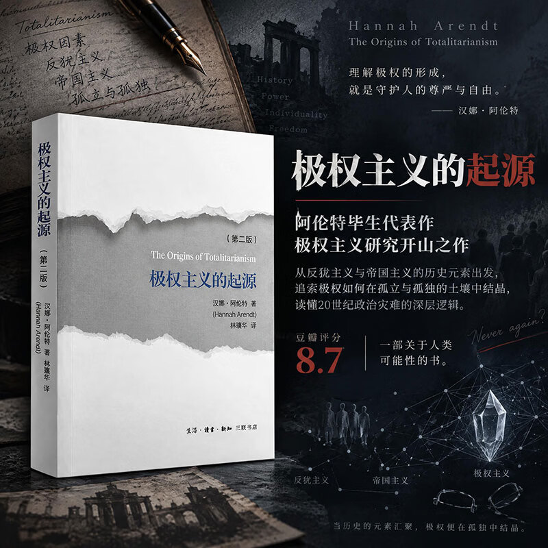 极权主义的起源 美汉娜·阿伦特 著 林骧华 译 生活·读书·新知三联书店 书籍 图书