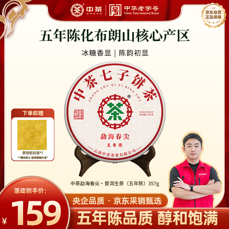 中茶普洱生茶勐海春尖五年陈普洱生茶饼茶357g 云南口粮茶叶自己喝