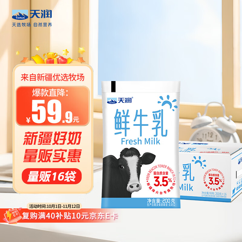 天润 新疆产地  鲜牛乳 3.5g蛋白 巴氏杀菌鲜牛奶 200g*16袋