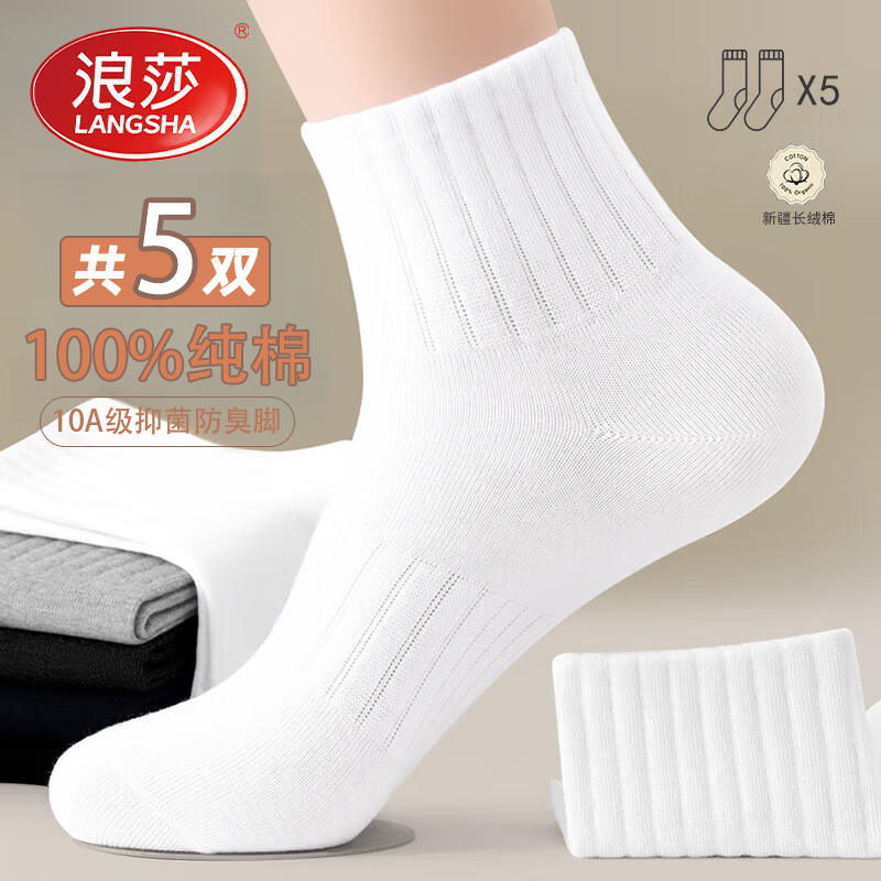 浪莎袜子男秋冬季纯棉短筒袜防臭透气10a抗菌四季款运动白色男袜短袜 白色 5双 均码 纯棉抗菌男袜39-44码 京东折扣/优惠券