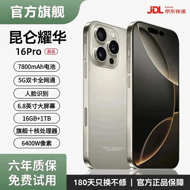 昆仑耀华 16ProMax手机【活动补贴30%】2026新款5G双卡全网通1TB大内存快充大电池抗摔防水高清拍照手机 原色钛金属 16GB+1TB 京东折扣/优惠券